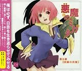 悪魔のミカタ ドラマCD 第3章「依頼の代償」