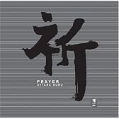 祈 PRAYER