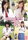 田舎女子校生 4時間 vol.2