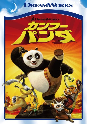 カンフー・パンダ スペシャル・エディション [DVD]