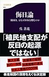 書評 侮日論　「韓国人」はなぜ日本を憎むのか by pasage