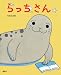らっちさん (講談社の創作絵本)