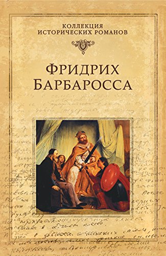 Фридрих Барбаросса (Серия исторических романов (Метропресс)) (Russian Edition)