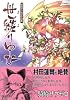 騎崎サブゼロ作品集 世縒りゆび (リュウコミックス)