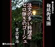 朗読CD 朗読街道(46)注文の多い料理店・セロ弾きのゴーシュ 宮沢賢治
