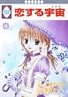 恋する宇宙 (4) (冬水社・いち*ラキコミックス)