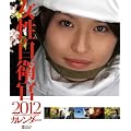 女性自衛官 [2012年 カレンダー]