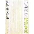小島信夫批評集成 ３ 私の作家評伝<br>小島 信夫著 <br>水声社<br>7350円<br>ISBN:9784891768133
