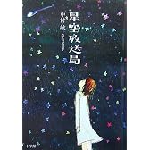 星空放送局