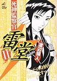 死神監察官雷堂 11 (ジャンプコミックスデラックス)