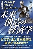 未来創造の経済学 未来創造の経済学