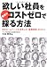 欲しい社員を無駄なコストゼロで採る方法 欲しい社員を無駄なコストゼロで採る方法
