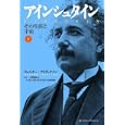 アインシュタイン 下<br>ウォルター・アイザックソン著 二間瀬 敏史監訳 関 宗蔵訳 松田 卓也訳 松浦 俊輔訳 <br>武田ランダムハウスジャパン<br>2100円<br>ISBN:9784270006504