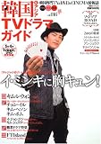 韓国&アジアTVドラマガイド vol.16―韓国専門TV&DVD&CINEMA情報誌 (16) (双葉社スーパームック)