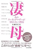 凄母(すごはは) あのワーキングマザーが「折れない」理由