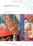 KIMONOネイル