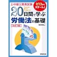 上・中級公務員試験２０日間で学ぶ労働法の基礎<br>鶴田 秀樹編著 <br>実務教育出版<br>1470円<br>ISBN:9784788935921