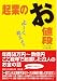 起業のお値段