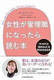 女性が管理職になったら読む本 ―「キャリア」と「自分らしさ」を両立させる方法