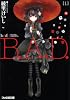 B.A.D. 1 繭墨は今日もチョコレートを食べる (ファミ通文庫)