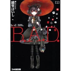 【クリックで詳細表示】B.A.D. 1 繭墨は今日もチョコレートを食べる (ファミ通文庫)： 綾里 けいし， kona： 本