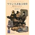 フランス表象文化史<br>和田 章男著 <br>大阪大学出版会<br>2100円<br>ISBN:9784872593075