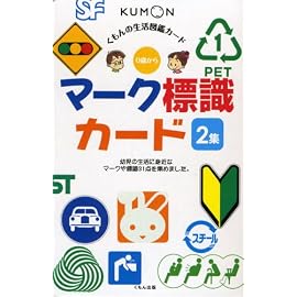 マーク標識カード 2集 第2版―0歳から (2) (くもんのせいかつ図鑑カード)