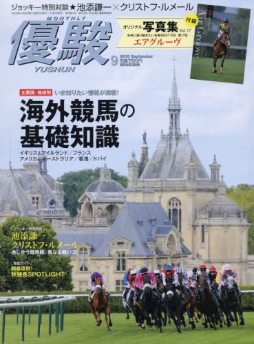 優駿 2016年 09 月号 [雑誌]