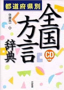 都道府県別 全国方言辞典