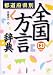都道府県別 全国方言辞典 都道府県別 全国方言辞典