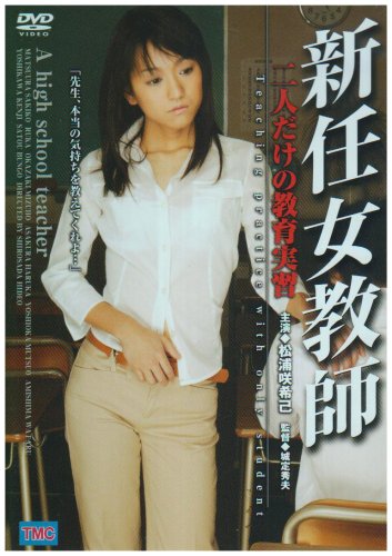 新任女教師 二人だけの教育実習 [DVD]
