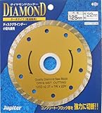 ジュピター(Jupiter) ダイヤモンドカッター ターボタイプ(乾湿両用) 125mm 100146