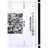 バングラデシュの歴史 (世界歴史叢書)