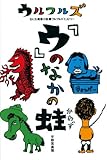 『ウ』のなかの蛙―なにわ青春小説・ウルフルズヒストリー-