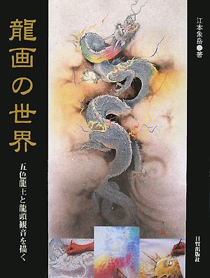 Cover image : 龍画の世界―五色龍王と龍頭観音を描く