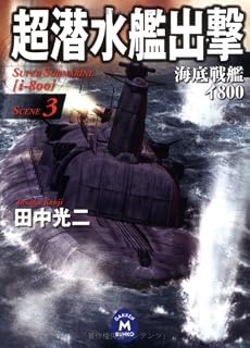 超潜水艦出撃〈SCENE3〉―海底戦艦イ800 (学研M文庫)