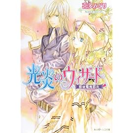 光炎のウィザード―恋は電光石火 (角川ビーンズ文庫)