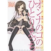 もっと知りたい!オンナのコのひとりえっち