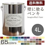 イマジン ウォール ペイント(水性)<br>壁紙の上に塗るのに最適（壁・天井専用）<br>4L<br>（カラー：22）BD-f1d (Kids) なつかしいラムネ味