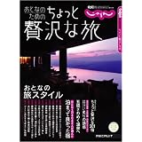 じゃらんMOOKシリーズ おとなのためのちょっと贅沢な旅 (じゃらんムックシリーズ)