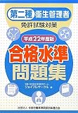 第二種衛生管理者免許試験対策 合格水準問題集〈平成22年度版〉