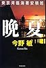 晩夏―東京湾臨海署安積班