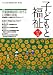 子どもと福祉 Vol.1 (子どもと福祉)の画像