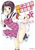 おくさまが生徒会長！ (1) (IDコミックス REXコミックス)
