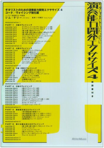ギタリストのための演奏能力開発エクササイズ4 コード/ヴォイシング強化編