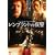 �����u�����g�̖�x [DVD]