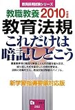 教職教養教育法規―これだけは暗記しとこう (2010年度版) (教員採用試験シリーズ)