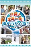 沖縄人世界一周 絆をつなぐ旅