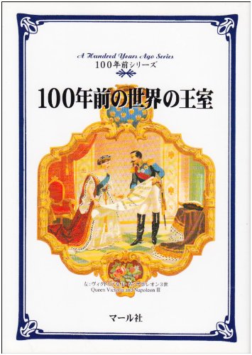 Cover image : 100年前の世界の王室 (100年前シリーズ)