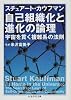 自己組織化と進化の論理―宇宙を貫く複雑系の法則 (ちくま学芸文庫)